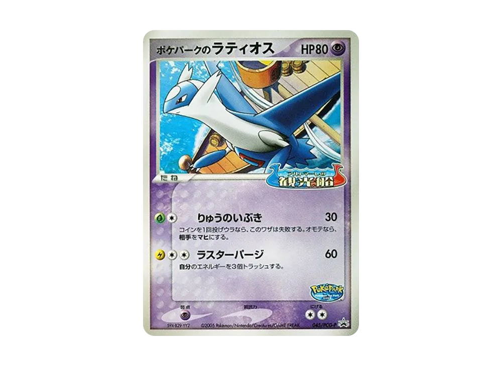 ポケパークのラティオス P [PCG-P 045](プロモーションカード