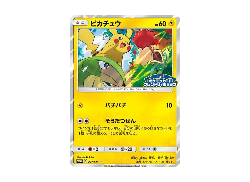 ピカチュウ ポケモンカードフレンドリィショップ 227/SM-P ピカチュウ
