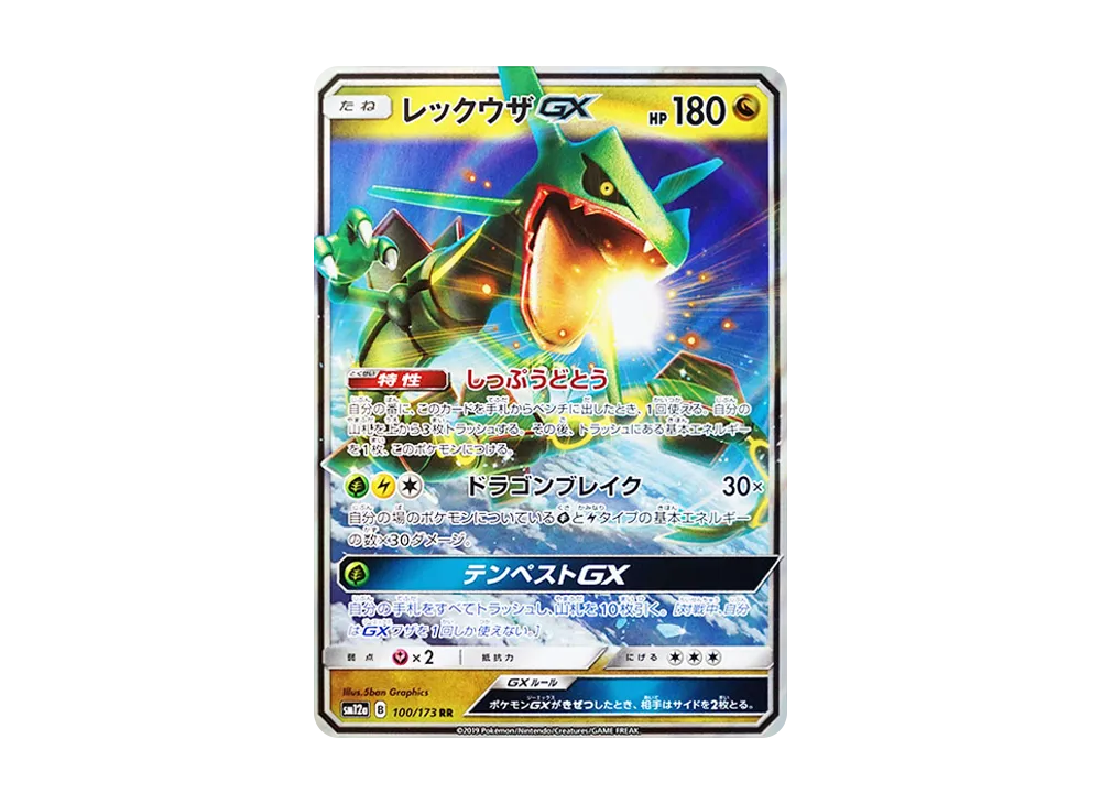 レックウザGX RR [SM12a 100/173](ハイクラスパック「TAG TEAM GX