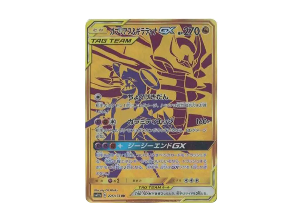 PSA10】 ガブリアス&ギラティナGX UR[SM12a 225/173] 買取相場