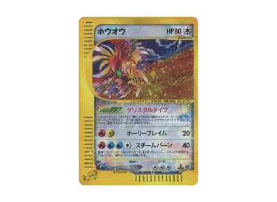 ポケカ】ホウオウ(クリスタルタイプ1ED)の最新相場情報や値段の推移【6