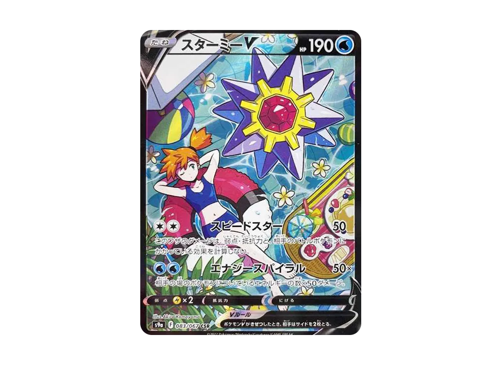 スターミーV CSR バトルリージョン 083/067 スターミーV CSR s9a 083