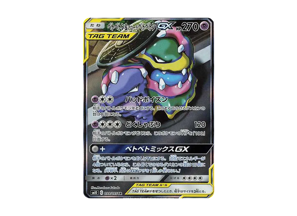ベトベトン&アローラベトベトンGX SR: SA[SM10 099/095](拡張パック
