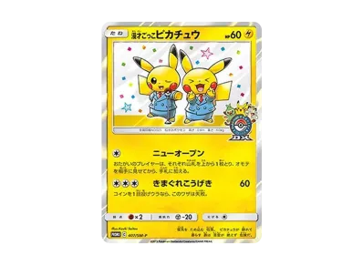 ポケカ】漫才ごっこピカチュウの最新相場情報や値段の推移【6/7時点