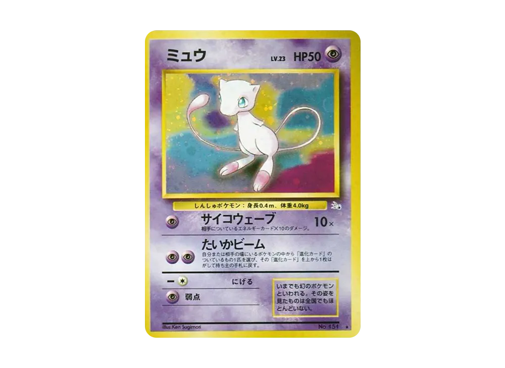 ミュウ 旧裏 極上品 ミュウ(モンスターボールホロ) ポケモンカード旧裏