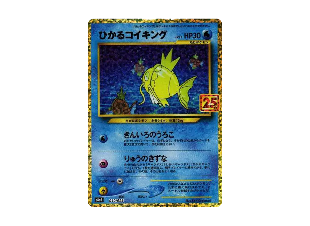 ひかるコイキング 25th 4枚セット ひかるコイキング psa10 連番 4枚