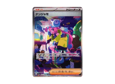 ナンジャモ SAR ポケモンカードゲーム ナンジャモ【SAR】{096/071}