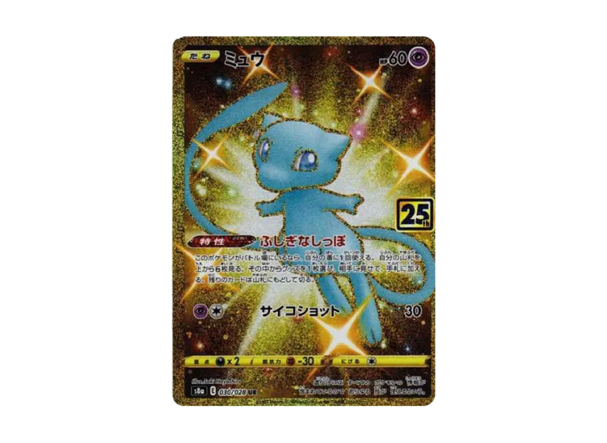 ミュウ UR S8a 25th ANNIVERSARY COLLECTION 工場 … PSA10 ミュウ UR