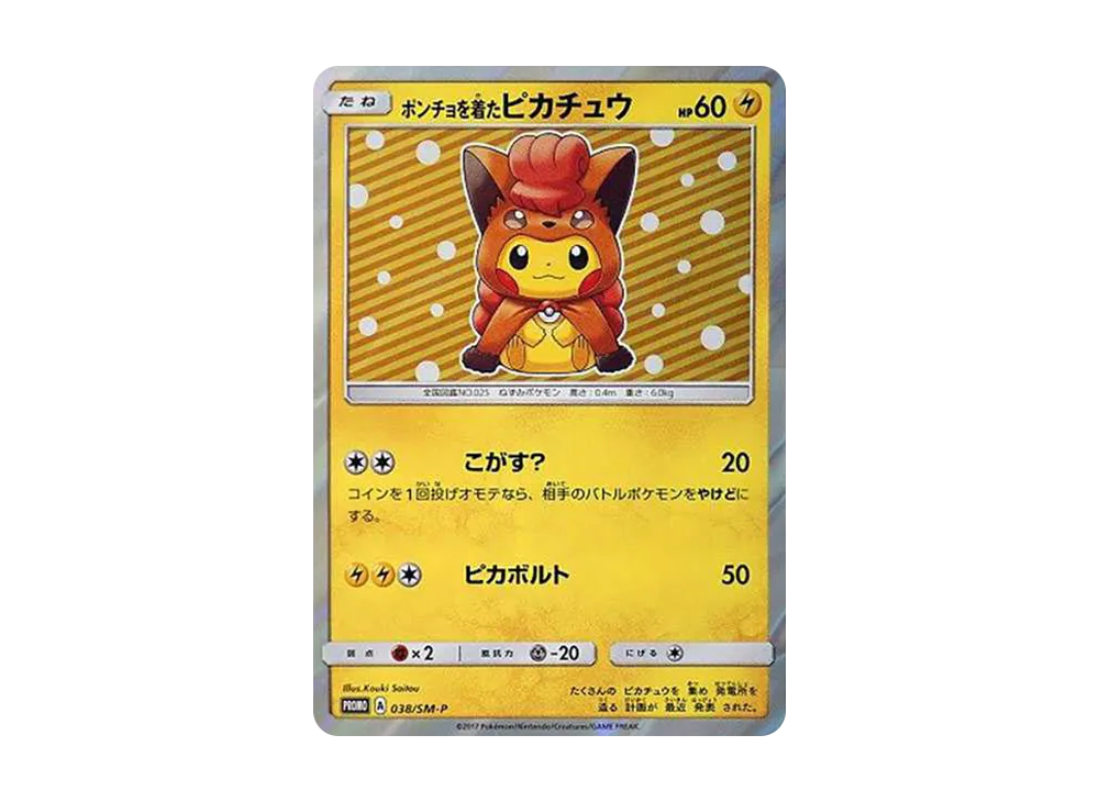 ポケモンカード ポンチョを着たピカチュウ アローラロコン ピカチュウ