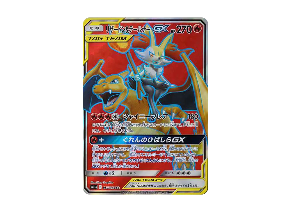 美品/ポケモンカード】SM11a/リザードン&テールナーGX/SR/スペシャル
