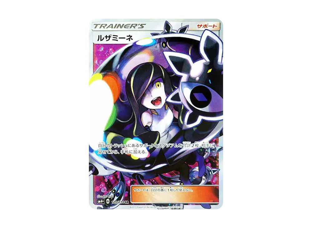 黒 ルザミーネ SR120/114 SM4+ GXバトルブースト (14) 【公式通販】