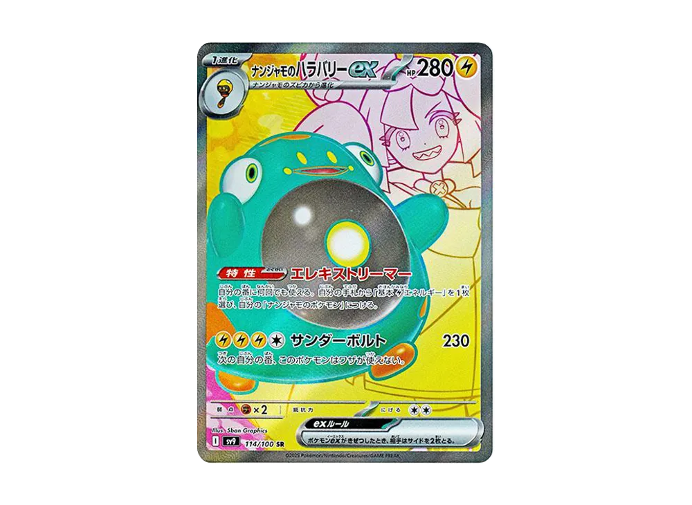 ナンジャモのハラバリーex SR [SV9 114/100](拡張パック「バトル
