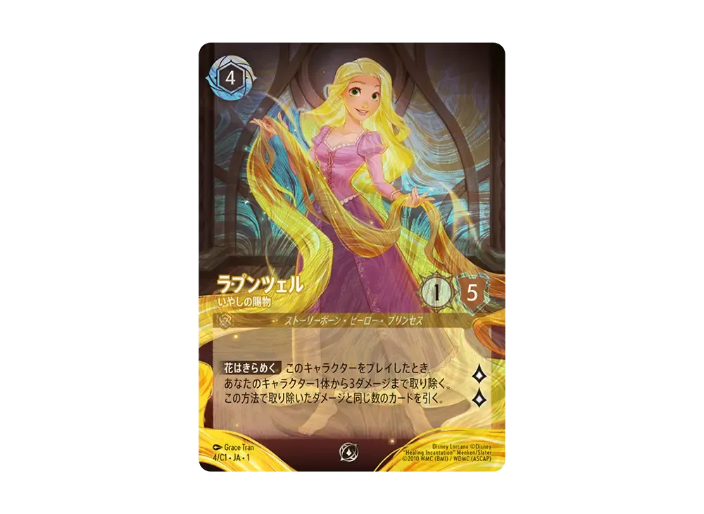 ディズニー ロルカナ ラプンツェル いやしの賜物＊1枚 ディズニー