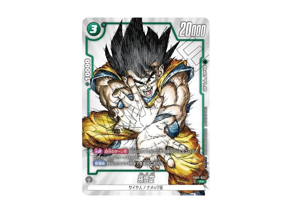 孫悟空 R ☆ FB05-053 パラレル 42 孫悟空 R ☆ FB05-053 パラレル 42