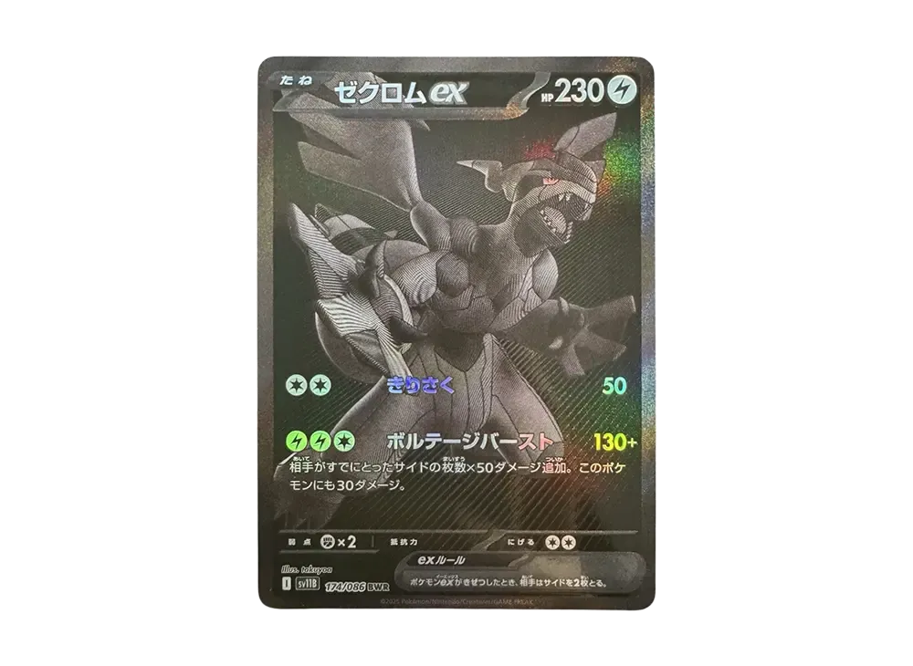 ゼクロムex BWR [SV11B 174/086](拡張パック「ブラックボルト」)の価格