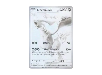 ポケカ】レシラムex BWRの買取・相場価格と値段推移｜ホワイトフレア