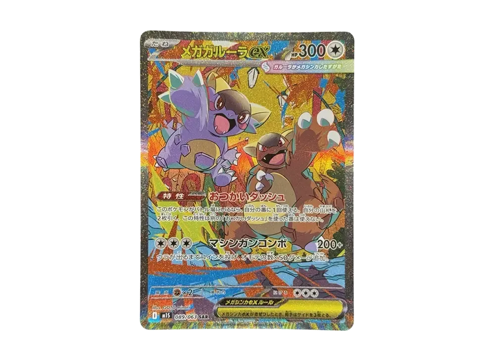 ポケカ】メガガルーラex SARの買取・相場価格と値段推移｜メガ
