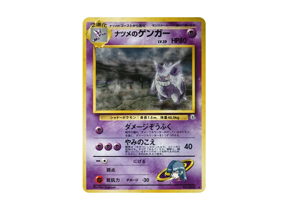 ナツメのゲンガーLV.39 ☆ ジム拡張第2弾 闇からの挑戦 渦巻きホロ