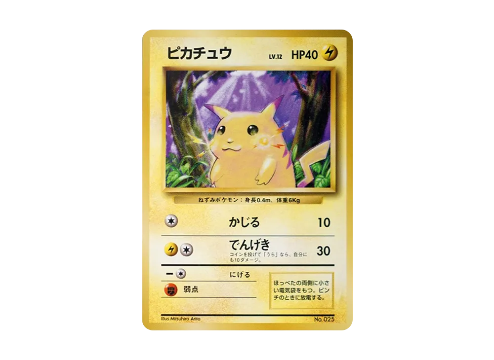 ピカチュウ 第1弾拡張パック 旧裏 初版 第1弾 拡張パック ピカチュウ