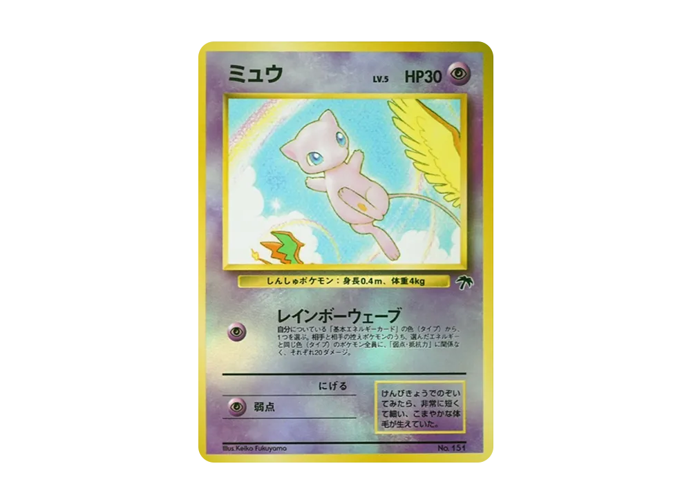 ミュウ 旧裏 極上品 ミュウ(モンスターボールホロ) ポケモンカード旧裏