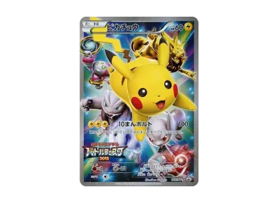 む*き様 ピカチュウ：バトルフェスタ2015 PROMO XYシリーズプロモーシ