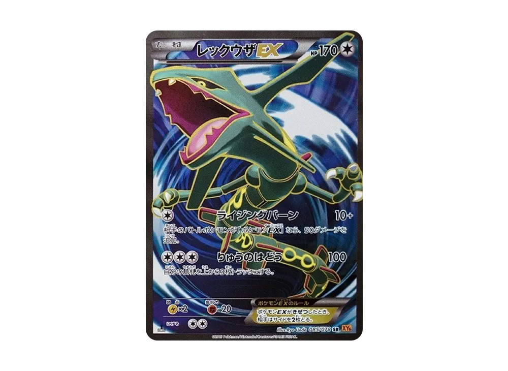 レックウザEX SR XY6 エメラルドブレイク 085/078 レックウザEX (SR