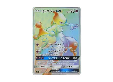 ポケカ】ミュウツーGX HRの最新相場と値段の推移｜ひかる伝説【7/14