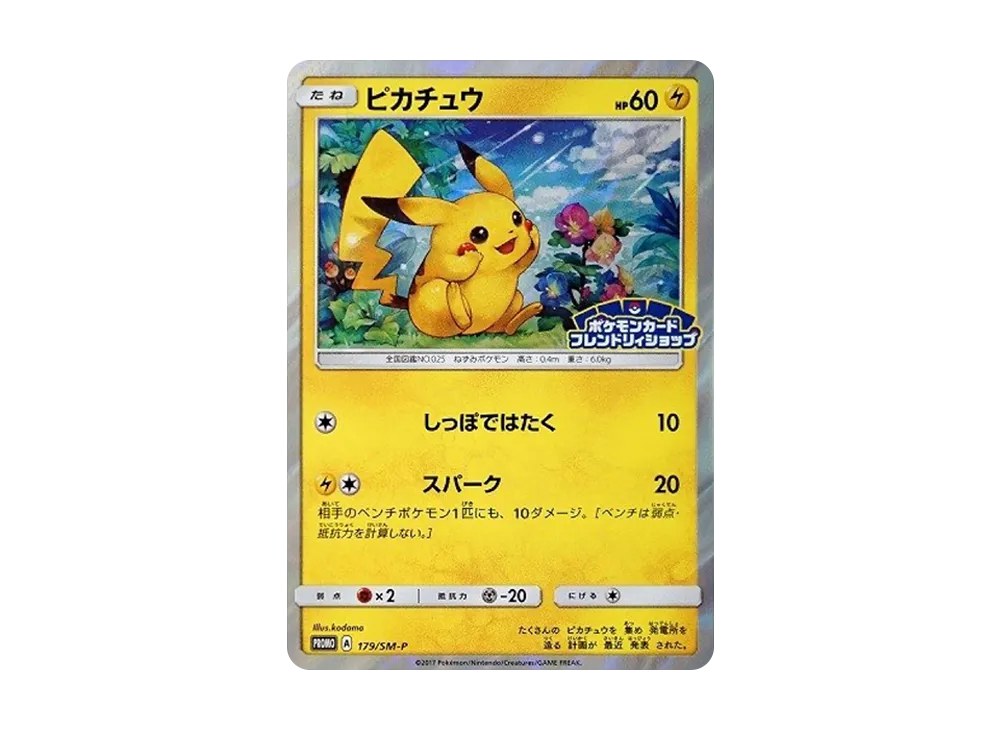 ピカチュウ: プロモ[SM-P 179](プロモーションカード psa10 PSA10