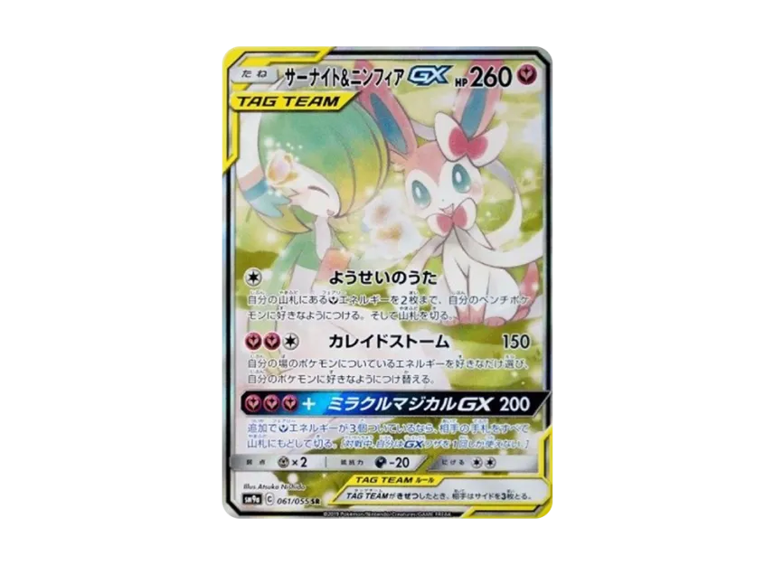 サーナイト&ニンフィア GX sa psa9 PSA 9】サーナイト&ニンフィアGX SA