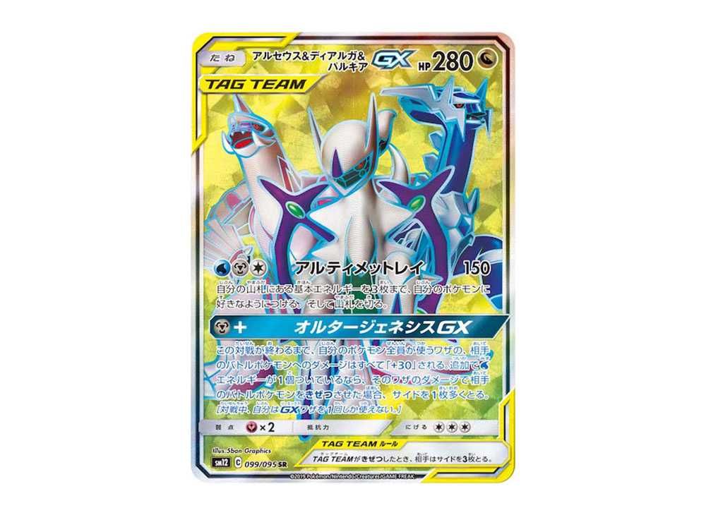 アルセウス&ディアルガ&パルキアGX SR SM12 オルタージェネシスSA