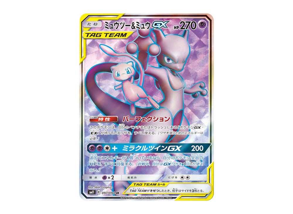 ミュウツー&ミュウ gx sa sm11 098/094 ミラクルツイン収録 ミュウツー