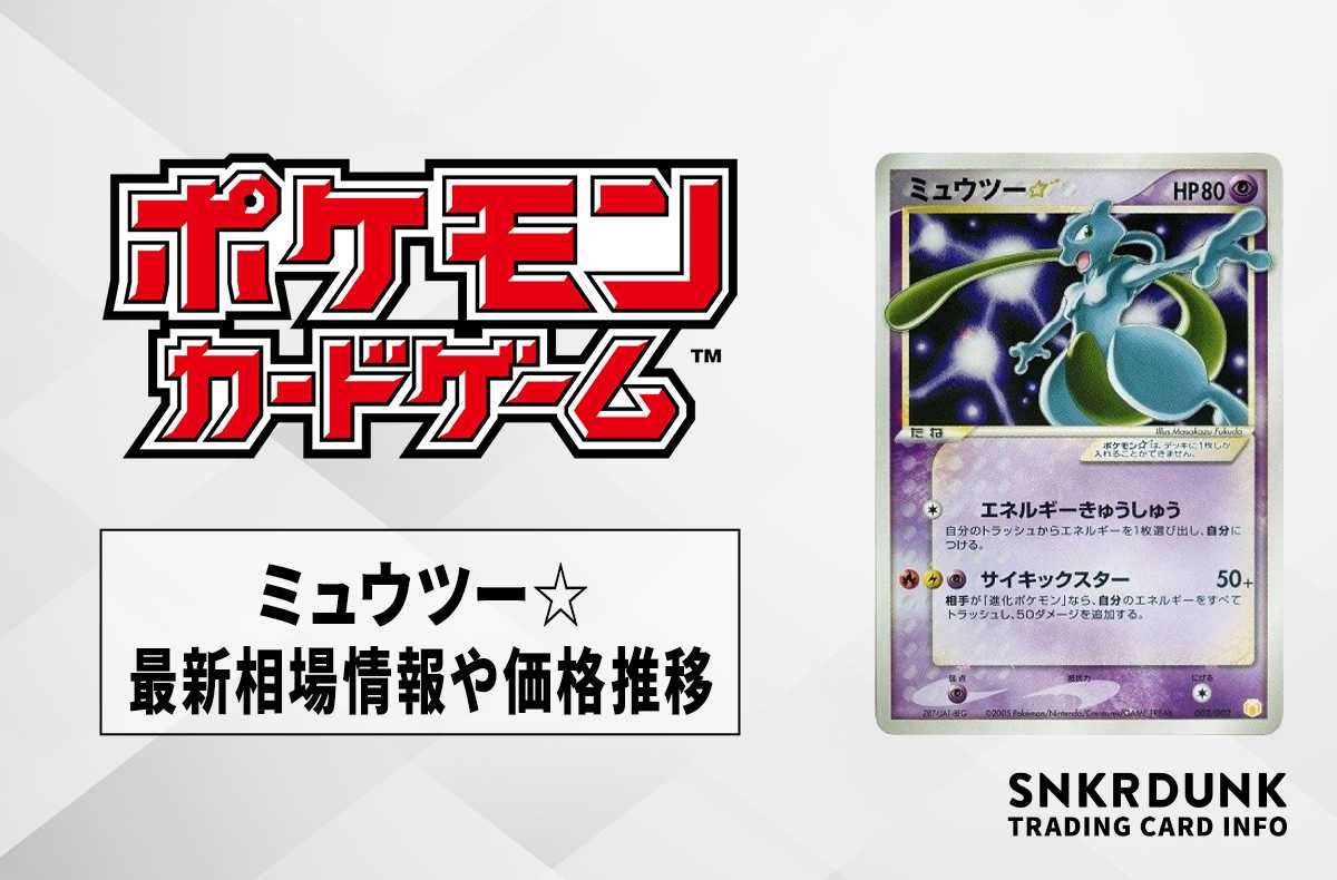 ポケカ】ミュウツー☆の最新相場情報や値段の推移【6/28時点