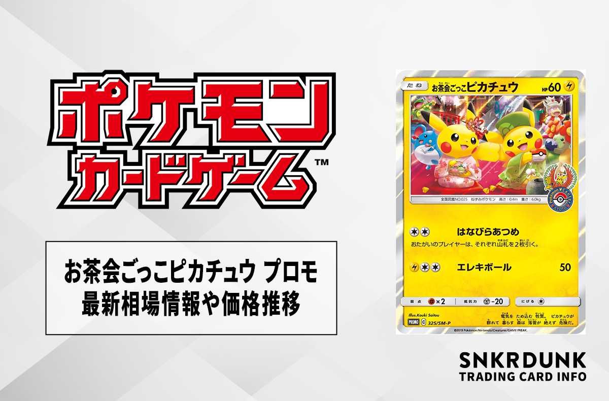 お茶会ごっこピカチュウ：はなびらのまいキャンペーン PROMO SM-P