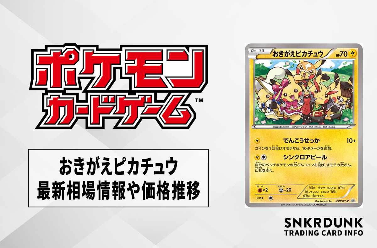 ポケモンカード おきがえピカチュウ 未開封 プロモ ポケカ ポケモン