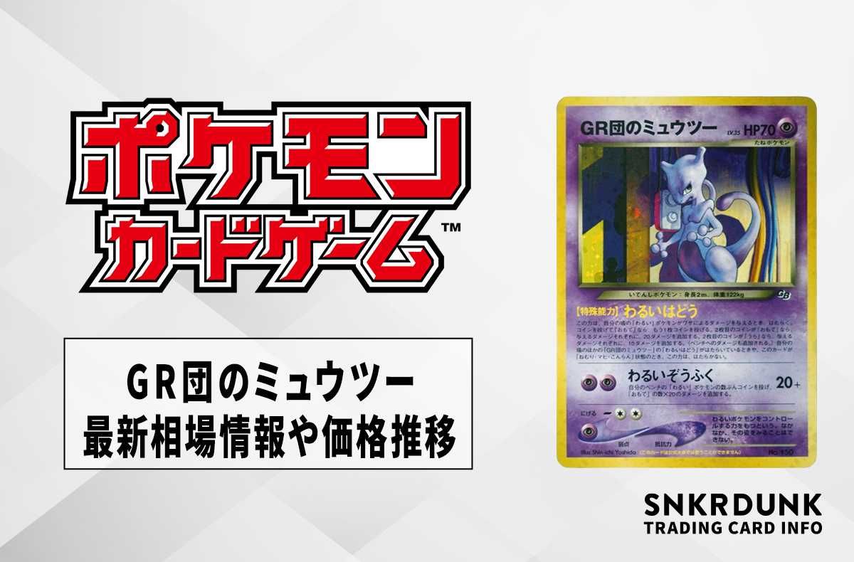 ポケモン ポケットモンスター 旧裏 GR団のミュウツー プロモ GR団参上