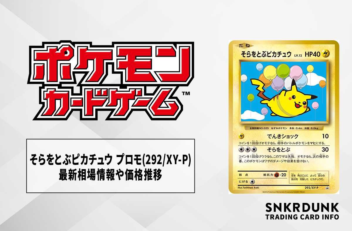 ポケカ】そらをとぶピカチュウ プロモ(292/XY-P)の最新相場情報や値段