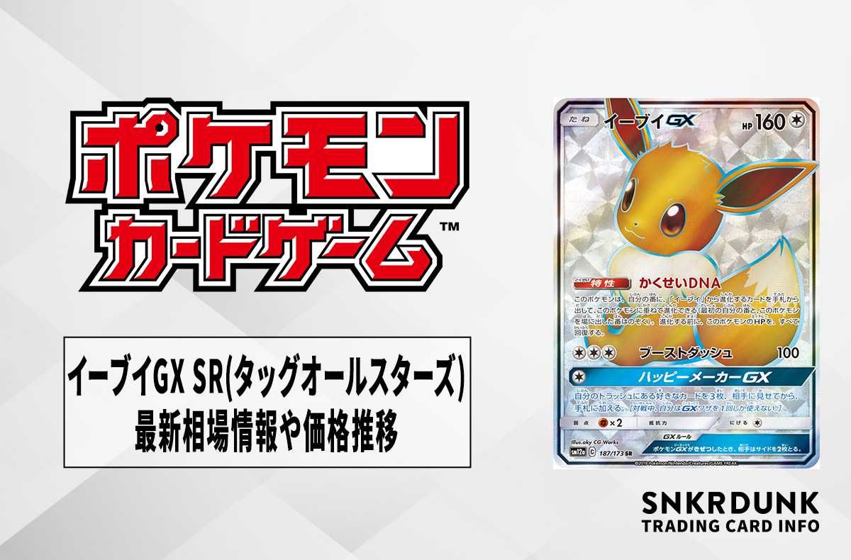 イーブイGX HR SM12a TAG TEAM GXタッグオールスターズ 2… イーブイGX