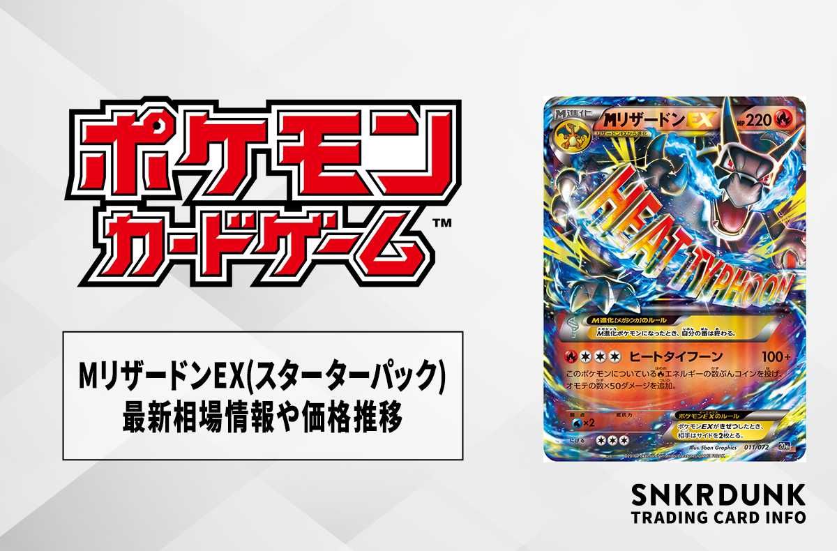 MリザードンEX 20th ポケットモンスターカードゲーム スターターパック