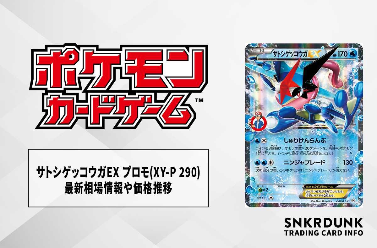 サトシゲッコウガ ex サトシマーク プロモ 290/XY-P 最安値 サトシ