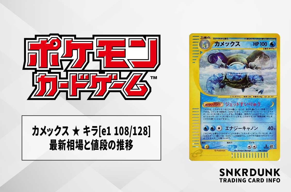 カメックス 108/128 カードe 第1弾基本拡張パック 1ED PSA10