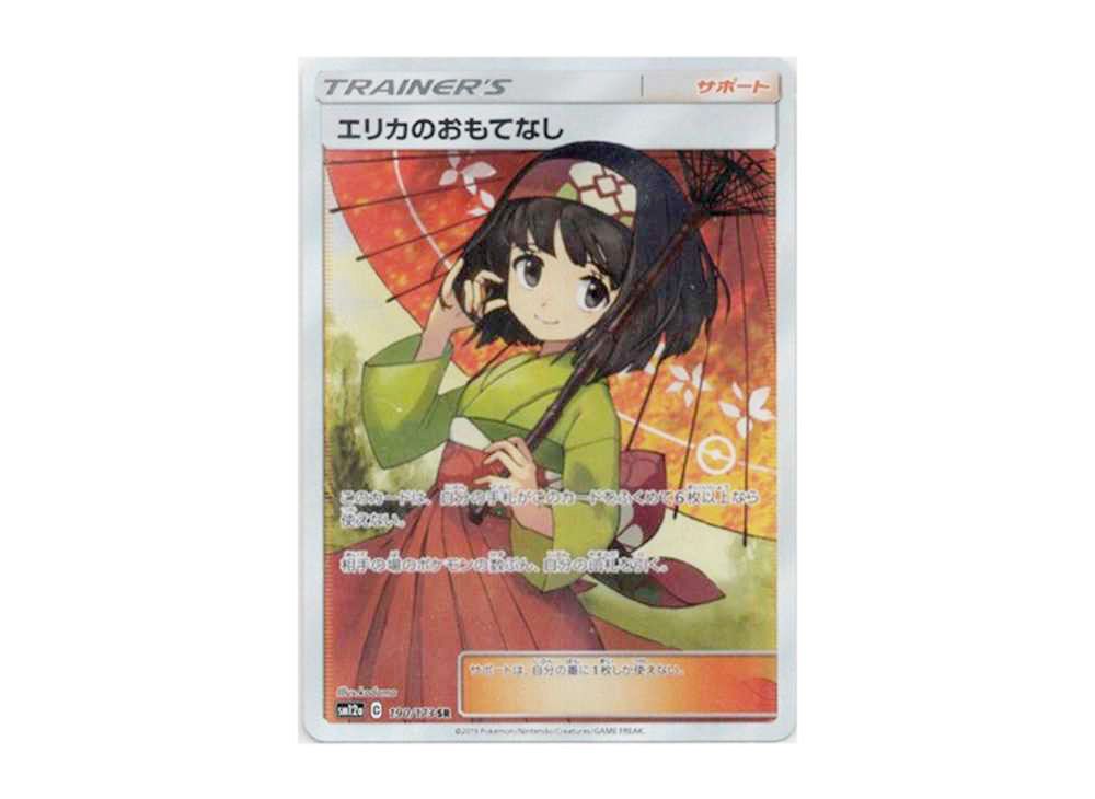 PSA10】 エリカのおもてなし セール中 SR 最終値下げ！】ポケモン