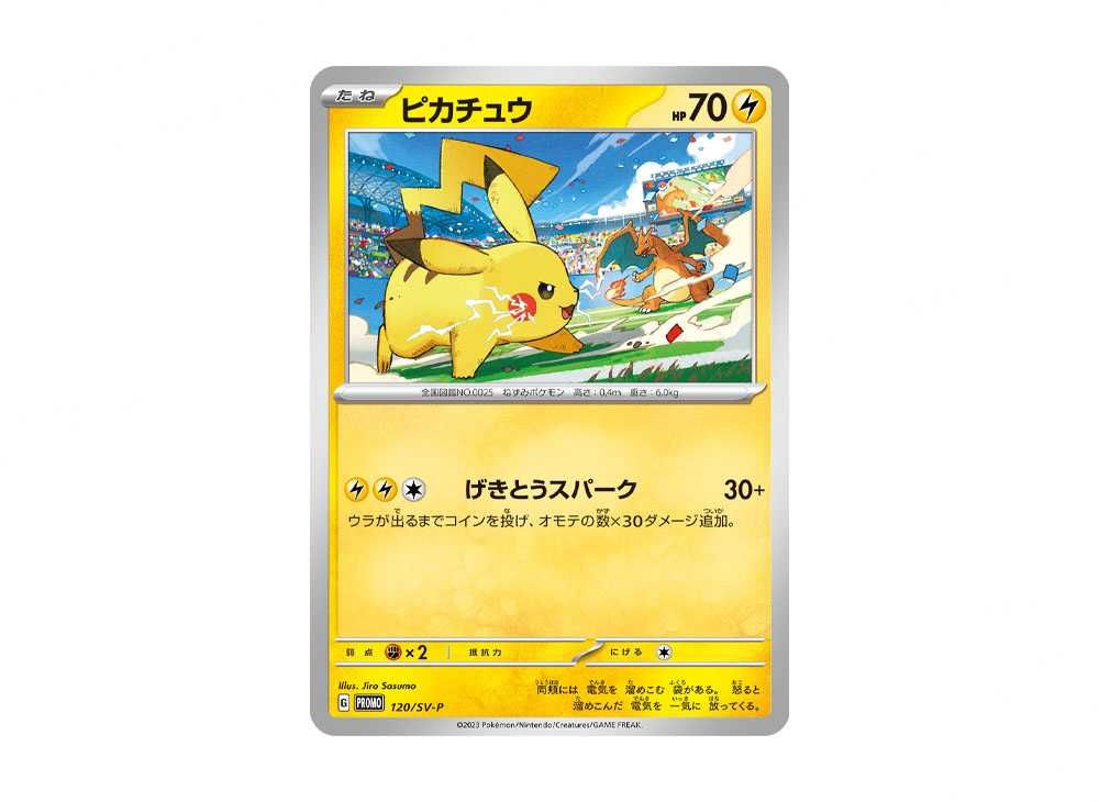 ポケモンカード プロモ ピカチュウ げきとうスパーク 120 197/SV-P