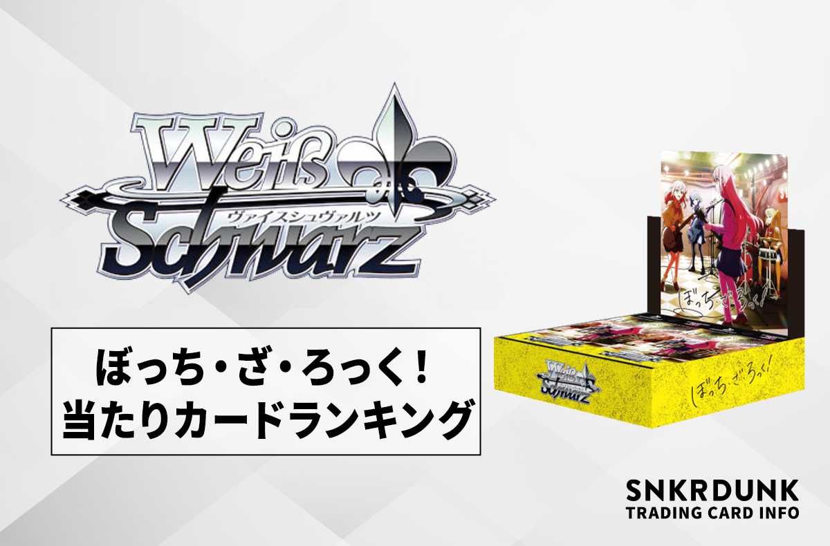 ぼっち・ざ・ろっく！ ヴァイスシュバルツ 1BOX 初版シュリンク付き