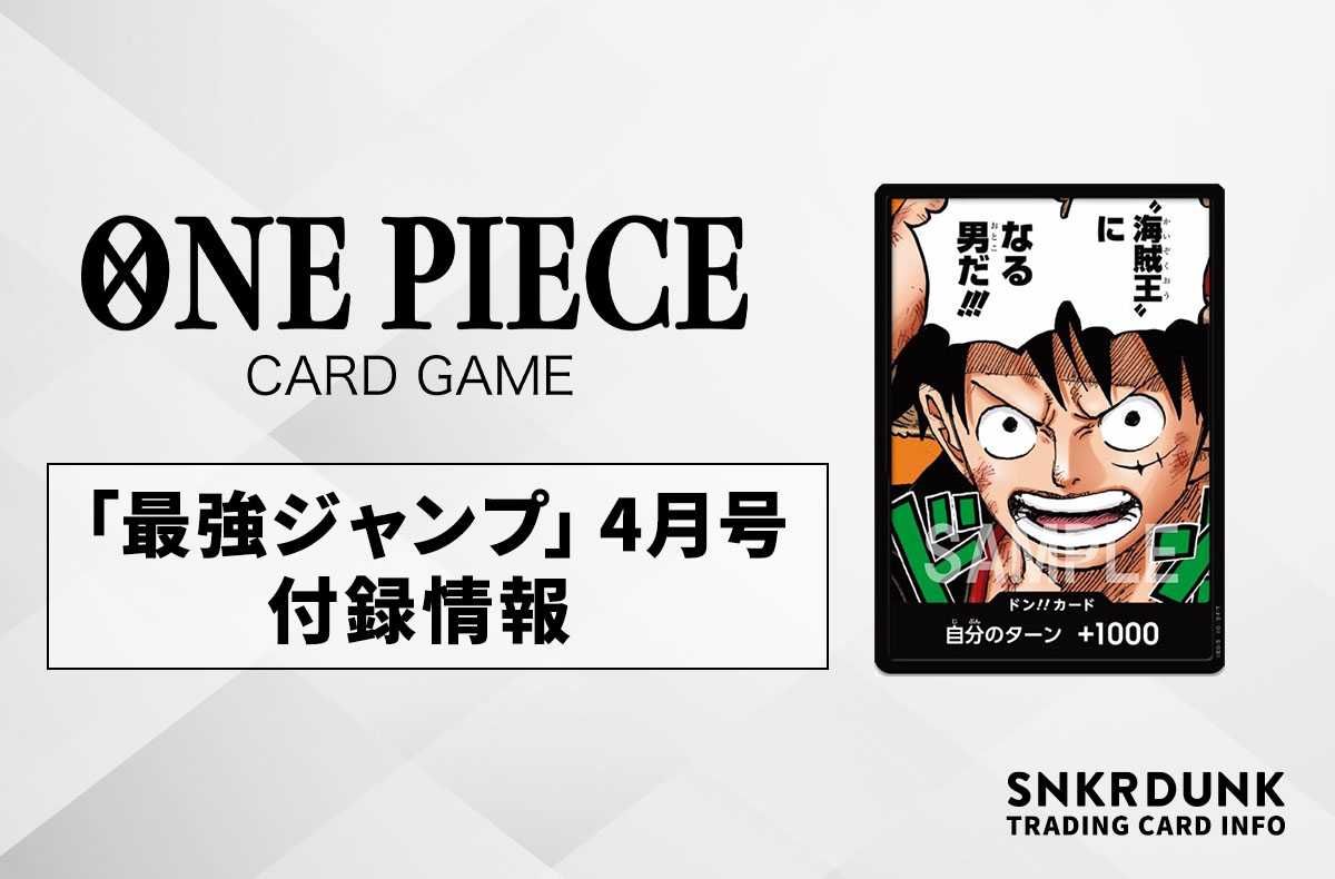 ワンピースカード】「最強ジャンプ」4月号の付録カード情報【3/3発売