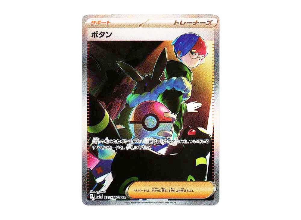 ボタン SAR SV4a シャイニートレジャーex 354/190 PSA10 シャイニー