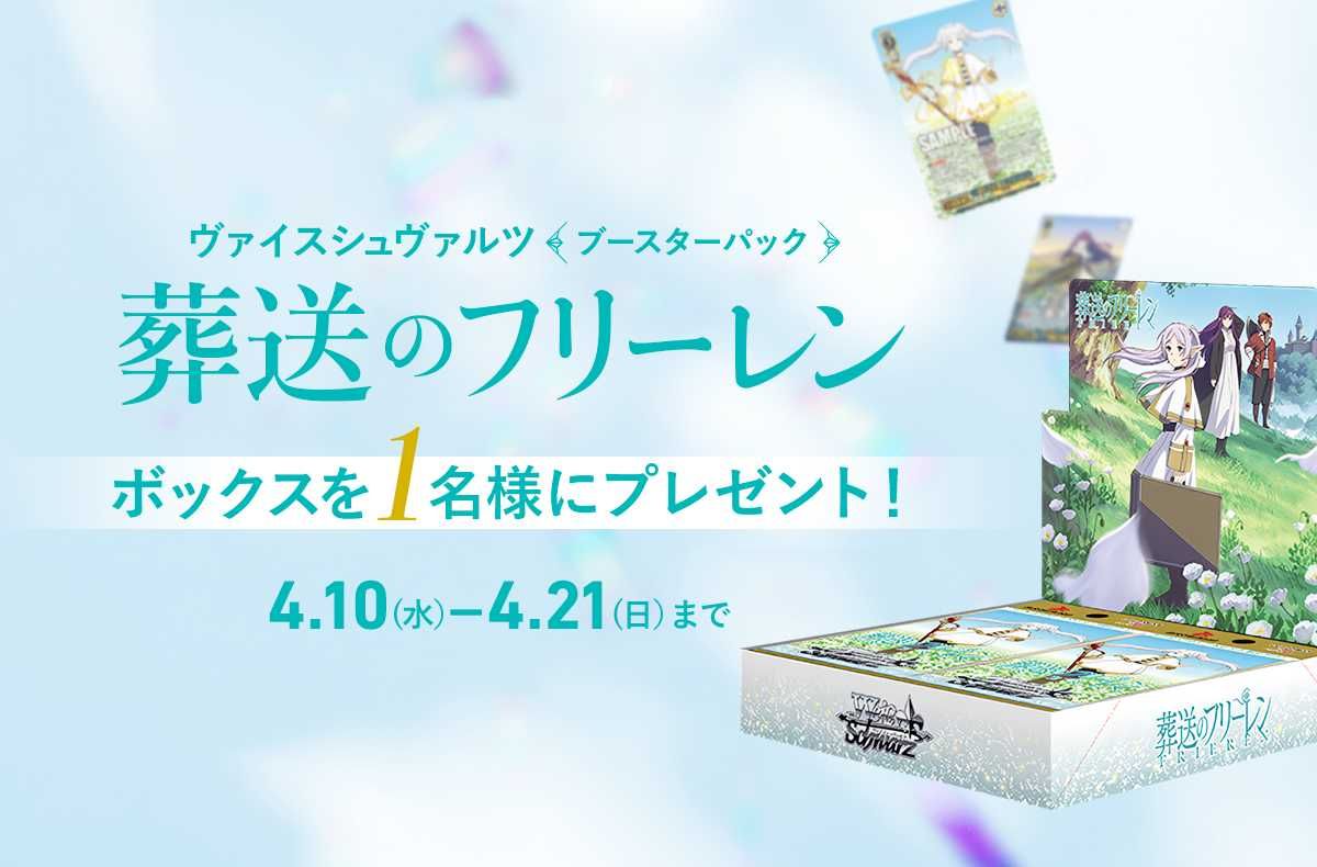 ヴァイス「葬送のフリーレン」1BOXが抽選で1名様に当たる！プレゼント