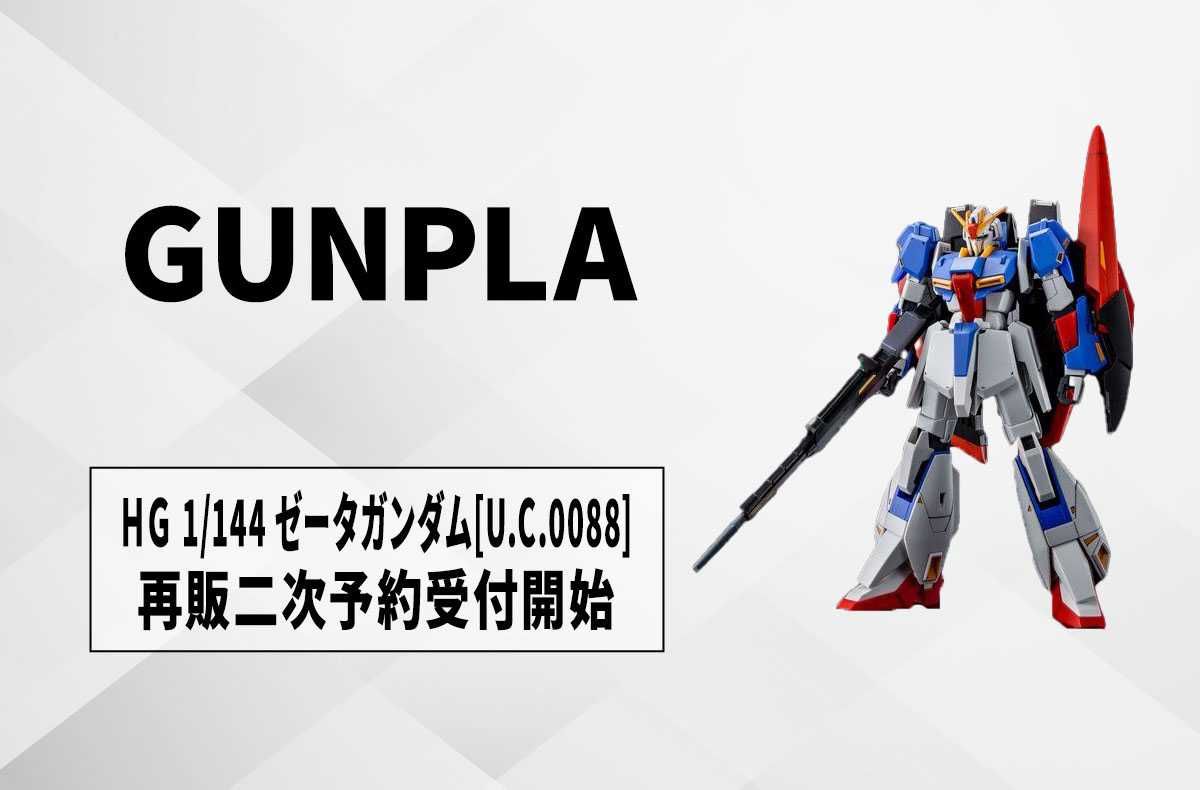 ガンプラ】『Zガンダム』ゼータガンダム[U.C.0088]の「HG 1/144」が