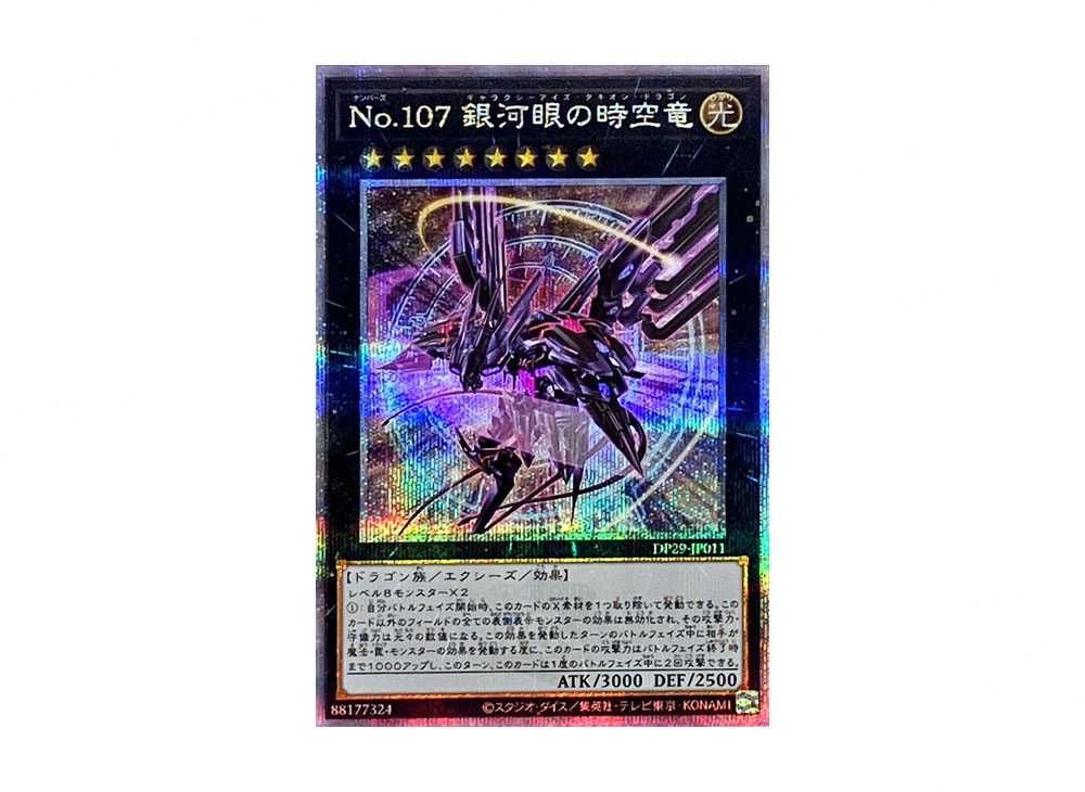 No.107 銀河眼の時空竜 20thシークレット ① 遊戯王 No.107 銀河眼の