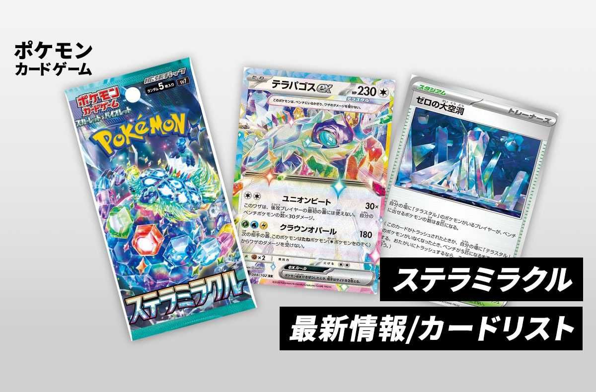 ポケカ】ステラミラクルの最新情報/カードリストまとめ | スニーカーダンク