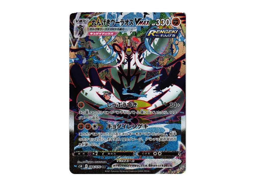 れんげきウーラオスVMAX SA HR S5R 連撃マスター 084/070 スペシャル